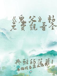 《鬼父》动漫版免费观看全集