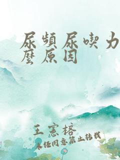 尿频尿吃力是什么原因