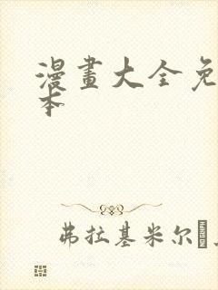 漫画大全免费日本