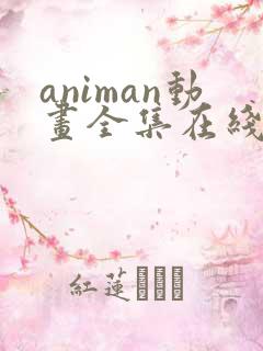 animan动画全集在线播放