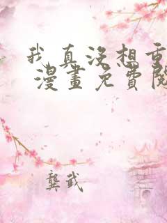 我真没想重生啊 漫画免费阅