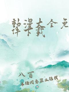 动漫大全免费软件下载