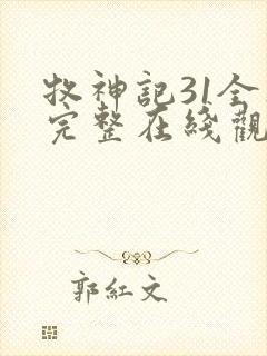 牧神记31全集完整在线观看