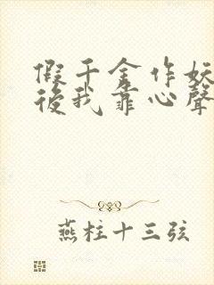 假千金作妖重生后我靠心声打脸短剧免费观看