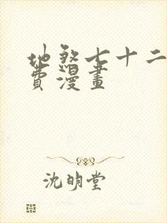 地煞七十二变免费漫画