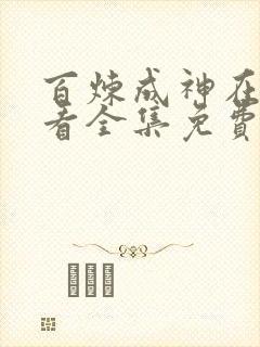 百炼成神在线观看全集免费播放动漫