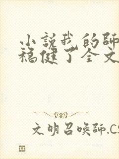 小说我的师兄太稳健了全文免费阅读