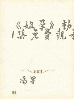 《姐孕》动漫第1集免费观看