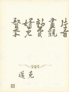 赘婿动画片第一季免费观看