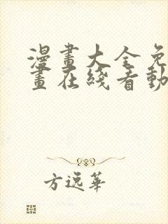 漫画大全免费漫画在线看动漫画