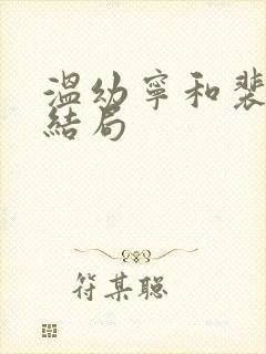 温幼宁和裴思衍结局