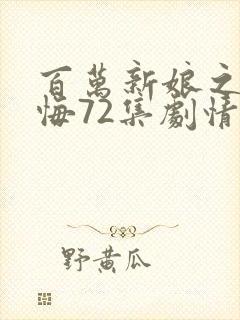 百万新娘之爱无悔72集剧情