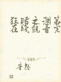 狂赌之渊第一季在线观看完整免费高清