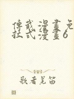 传武漫画免费下拉式漫画6