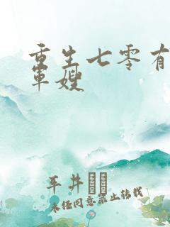 重生七零有空间军嫂