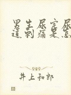 男生尿完尿后尿道刺痛是怎么回事