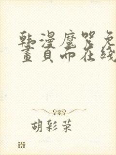 韩漫魔咒免费漫画页面在线看漫画下载大结局