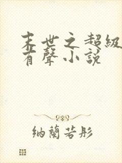 末世之超级商人有声小说