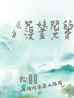 《兄妹间的秘密》漫画免费阅读