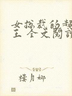 女总裁的超级兵王 全文阅读