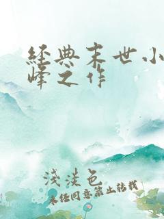 经典末世小说巅峰之作