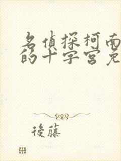 名侦探柯南迷路的十字宫免费观看