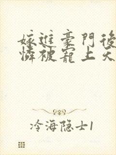 嫁进豪门后小可怜被宠上天短剧免费观看