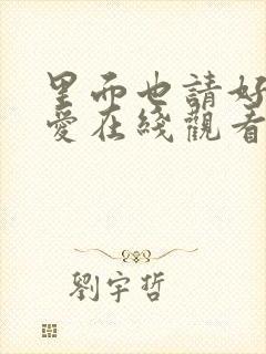 里面也请好好疼爱在线观看