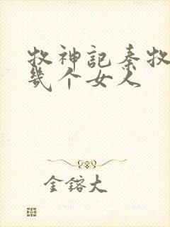 牧神记秦牧有过几个女人