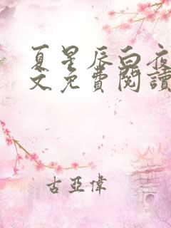 夏星辰白夜擎全文免费阅读笔趣阁