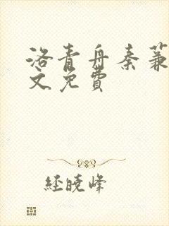 洛青舟秦蒹葭全文免费