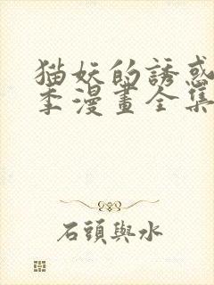 猫妖的诱惑第二季漫画全集免费观看