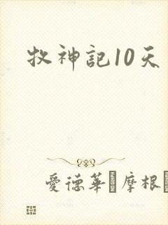 牧神记10天尊