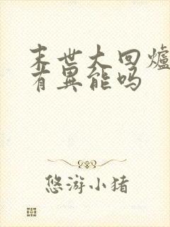 末世大回炉主角有异能吗