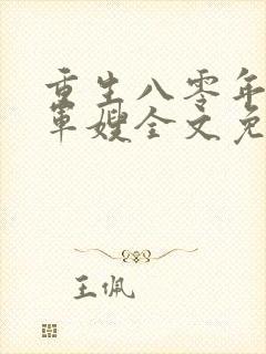 重生八零年代当军嫂全文免费阅读