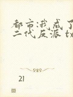 都市:我成了富二代反派 txt