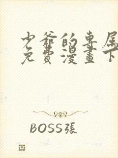 少爷的专属女仆免费漫画下拉式看