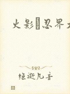 火影·忍界大战