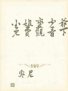 小姐变少爷漫画免费观看下拉式