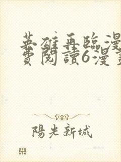 英雄再临漫画免费阅读6漫画