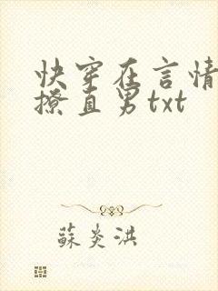 快穿在言情文里撩直男txt