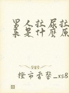 男人拉尿拉不出来是什么原因导致