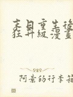 末日重生后我疯狂升级漫画免费观看