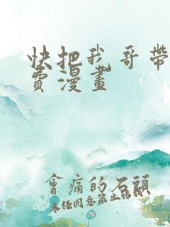 快把我哥带走免费漫画