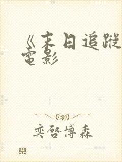 《末日追踪3》电影