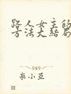 路人女主的养成方法大结局