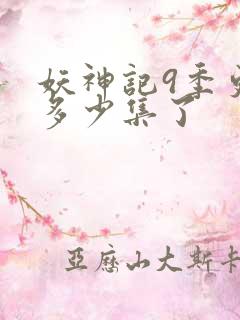 妖神记9季更新多少集了