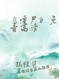 《僵尸》免费观看高清