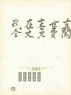 我在末世有套房全文免费阅读免费