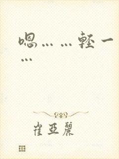 嗯……轻一点……